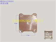 安徽华菱弹簧压板HDZ9112330201