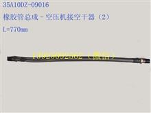 安徽华菱橡胶管空压机接空干器2 L=770MM35A10DZ-09016