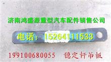 陕汽德龙原厂稳定杆吊板总成199100680055
