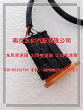 DL-LG901Q-YT东风变速箱里程表电子传感器DL-LG901Q-YT