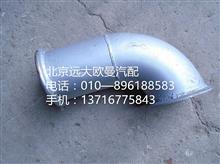 福田戴姆勒欧曼H0120060127A0排气管焊合H0120060127A0