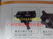 黄河少帅小飞龙方向机JN-GX100C-Z/Y