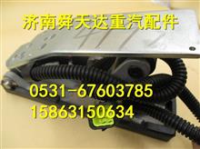 潍柴天然气电子脚踏板13034193厂家批发潍柴天然气电子脚踏板13034193