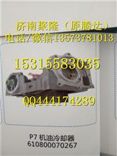 潍柴WP7发动机原厂配件机油冷却器总成（WP7发动机配件）610800070267