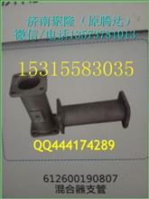 潍柴天然气发动机原厂混合器支管（重汽/潍柴天然气发动机配件）612600190807