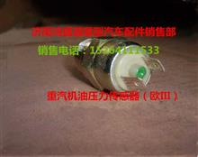 重汽机油压力传感器（欧III）WG9725580029