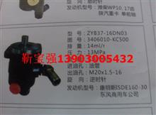ZYB37-16DN03秦川发动机转向油泵3406010-KC500