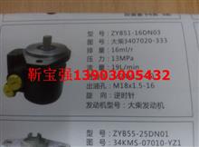 ZYB51-16DN03秦川发动机转向油泵大柴3407020-333