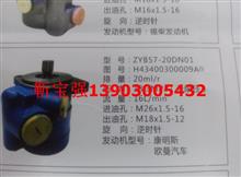 ZYB57-22DN01秦川发动机转向油泵H43400300009A0