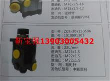 ZCB-20x150S06秦川发动机转向油泵1010001303