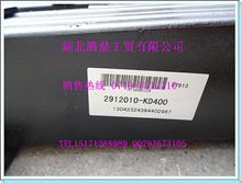 东风天锦前钢板弹簧/2912010-KD4002912010-KD400