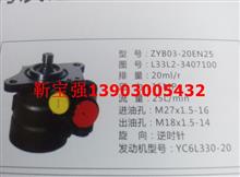 秦川发动机转向油泵ZYB03-20EN25  L33L2-3407100