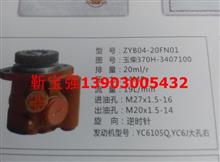 秦川发动机转向油泵ZYB04-20FN01玉柴370H-3407100