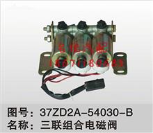 天龙三联排气电磁阀总成37ZD2A-54030-B