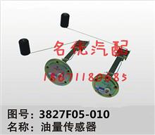 东风EQ140油量传感器3827F05-010