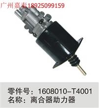 东风天龙离合器助力器1608010-T4001