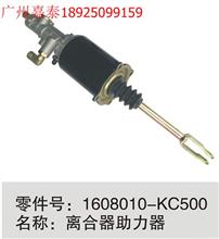 东风天锦离合器助力器总成/1608010-KC500