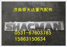 陕汽德龙SHACMAN标牌（直体字母）批发DZ13241930003