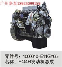 EQ4H发动机总成1000010-E11GY05