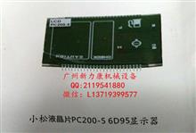 小松PC200-5发动机6D95液晶显示器PC200-5 6D95