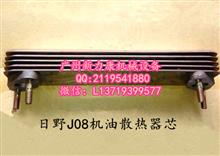 日野J05 J08机油冷却散热器芯（8P）J05 J08