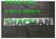 陕汽德龙SHACMAN标牌（直体字母）DZ13241930003DZ13241930003