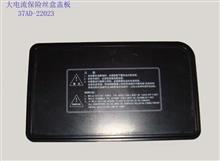 华菱大电流保险丝盒盖板37AD-22-23