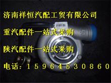 潍柴道依茨WP6.240发动机涡轮增压器 13025822涡轮增压器 13025822