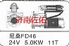 尼桑FD46起动机FD46起动机FD46