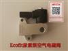 Ecofit尿素泵空气电磁阀/Ecofit尿素泵空气电磁阀
