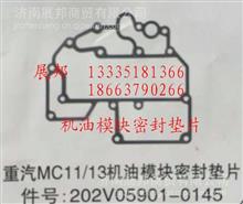 202V05901-0145重汽曼 MC11/13机油模块密封垫片202V05901-0145
