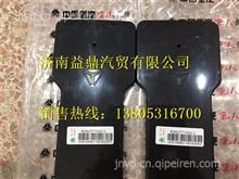 中国重汽豪沃A7左过线保护盒盖及体WG9925771002
