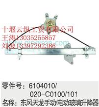 东风天龙电动手动玻璃升降器6104010-C0100/6104010-C0101