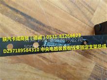 陕汽配件 德龙  中央电器装置板线束固定支架总成DZ97189584310