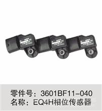 EQ4H相位传感器3601BF11-040