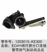 东风天锦4H增压器出口链接管带排气阀制动总成1203015-KE300