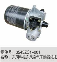 东风空气干燥器总成3543ZC1-001