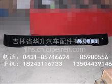 济南重汽豪沃原厂高顶遮阳罩WG1644870002
