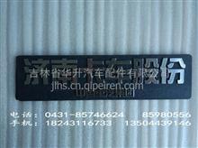 济南重汽豪沃驾驶室原厂“济南卡车股份中国重汽集团”标志WG1664950013