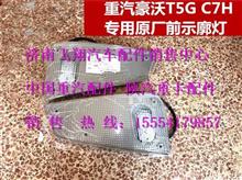 812W25260-6001中国重汽豪沃T5G前示廓灯(左）812W25260-6001