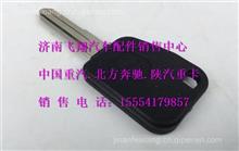 LG1611340003+001重汽豪沃豪沃HOWO轻卡钥匙LG1611340003+001