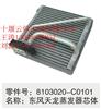 东风天龙蒸发器芯体 8103020-C0101