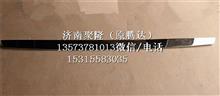 中国重汽豪沃T7H前面罩装饰条事故车外饰件驾驶室配件重汽豪沃T7H前面罩装饰条WG1664112062