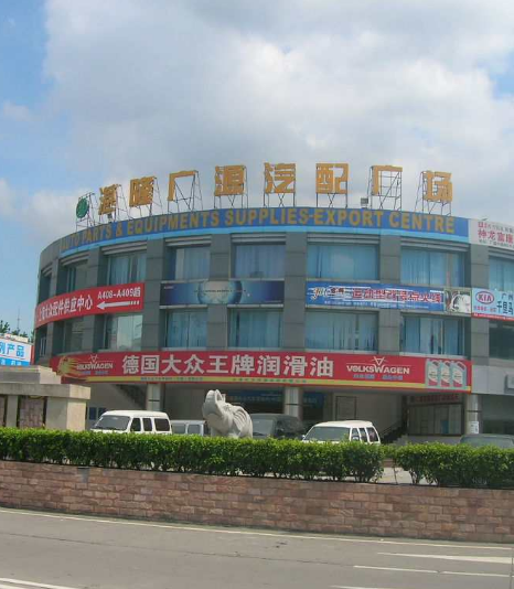 广州市湛隆汽配交易中心 