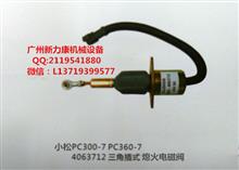 销售小松PC300-7  360-7熄火电磁阀4063712