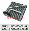 东风天龙蒸发器芯体/8103020-C0101