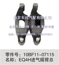【10BF11-07115】东风天锦EQ4H发动机-进气摇臂总成10BF11-07115