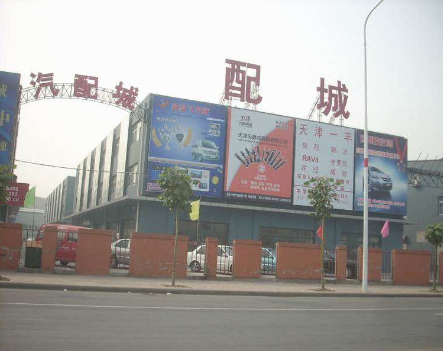 北京北方汽配城 