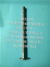 【C4932490】东风康明斯4BT增压器回油管（悍马）C4932490