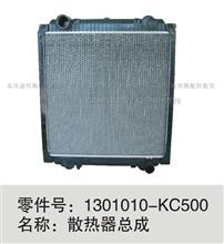 东风天龙天锦大力神散热器总成《水箱总成》1301010-KC500